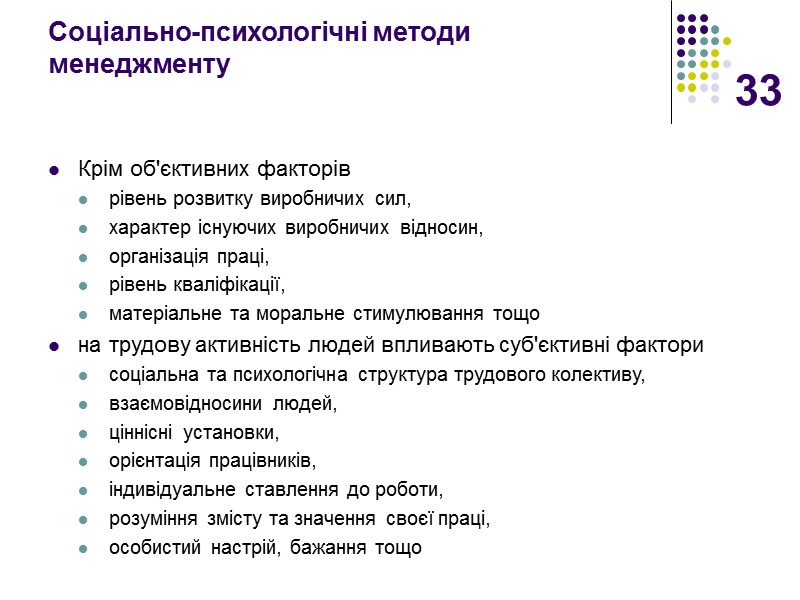 33 Соціально-психологічні методи менеджменту Крім об'єктивних факторів  рівень розвитку виробничих сил,  характер